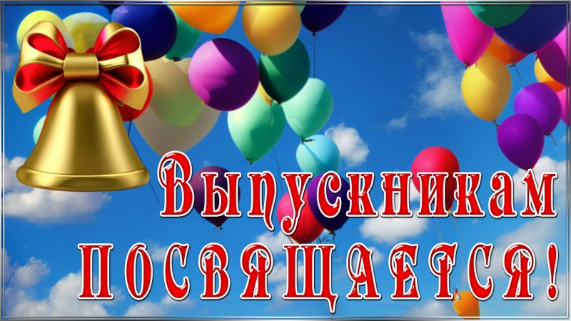 С окончанием ШКОЛЫ! Поздравление на последний звонок! Музыкальная открытка! С последним звонком!