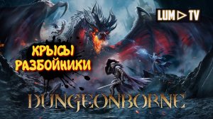 РАЗБОЙНИКИ КРЫСЫ ► DungeonBorne Прохождение