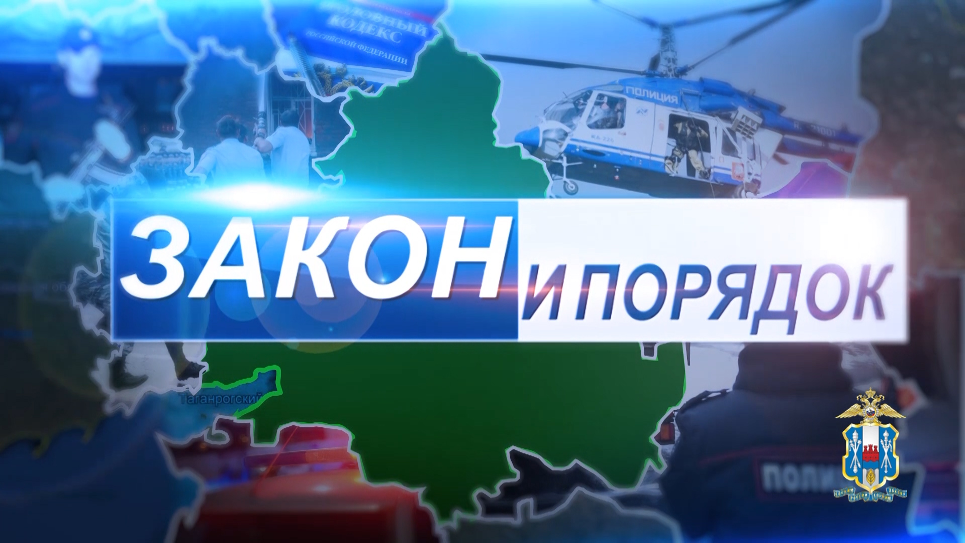 «Закон и порядок» смотрите сегодня в 18:30 в эфире телеканалов ? ОТР и ДОН 24