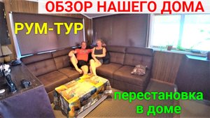 РУМ-ТУР нашего дома спустя 2 года!