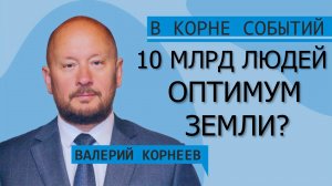 10 миллиардов людей - оптимум Земли?