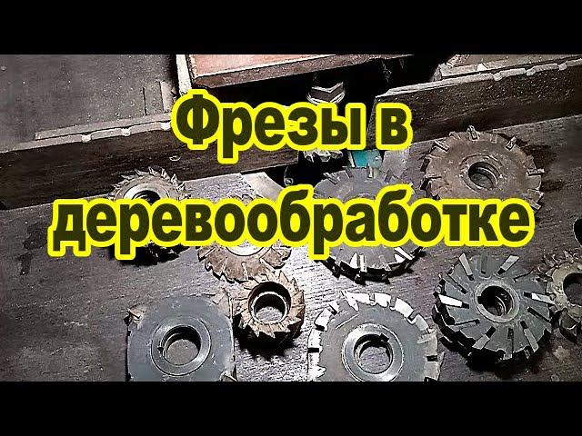 Металлорежущие фрезы в деревообработке. Обзор.