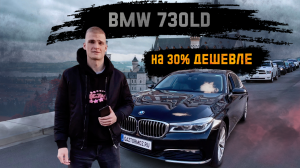 Привезли BMW 730Ld за 3 129 300 руб. из Европы для клиента под ключ от компании GazTormoz!