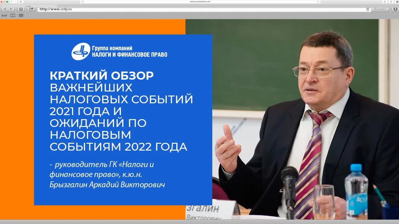 Видео-анонс Курса практикующего консультанта «Налоги и налоговое право» 14-16 февраля! (2)