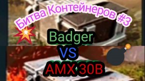 Битва Контейнеров #3 FV217 Badger VS AMX 30B в Blitz Cases.