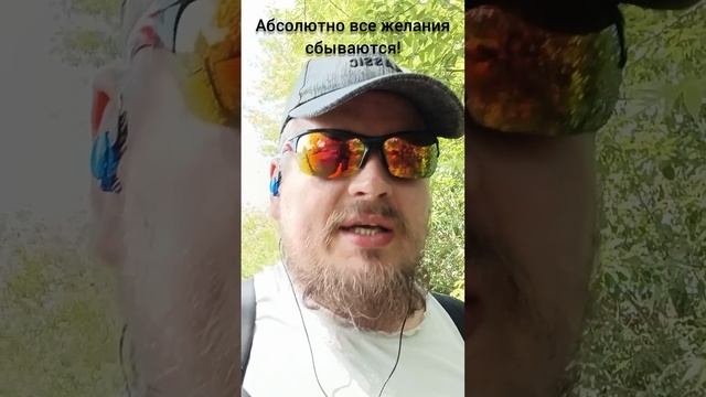 Абсолютно все желания сбываются!