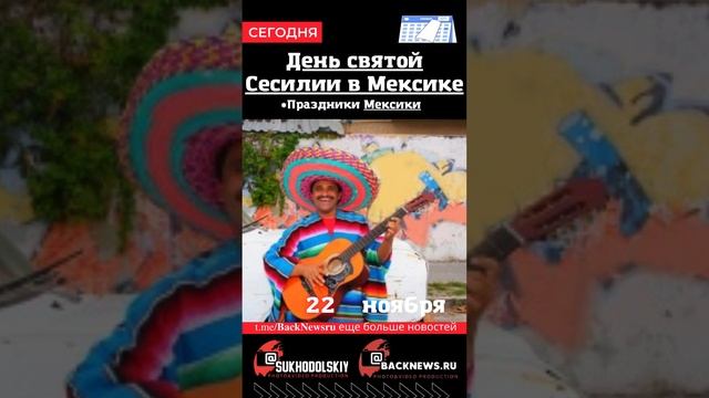 Сегодня, 22 ноября , в этот день отмечают праздник, День святой Сесилии в Мексике