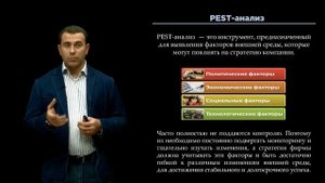 30. PEST - анализ