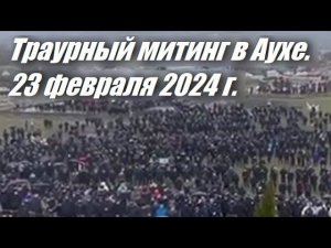 Траурный митинг в Аухе. 23 февраля 2024 г.