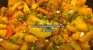 ТУШЕНЫЙ КАРТОФЕЛЬ С МЯСОМ В КАЗАНЕ.