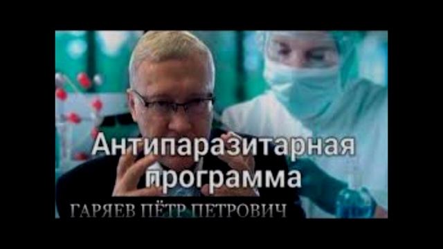Антипаразитарная программа гаряев. Матрица гаряева антипаразитарная. матрица гаряева для поясницы. матрица гаряева от вирусов и инфекций.