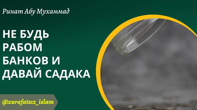 Не будь рабом банков и давай садака | Ринат абу мухаммад