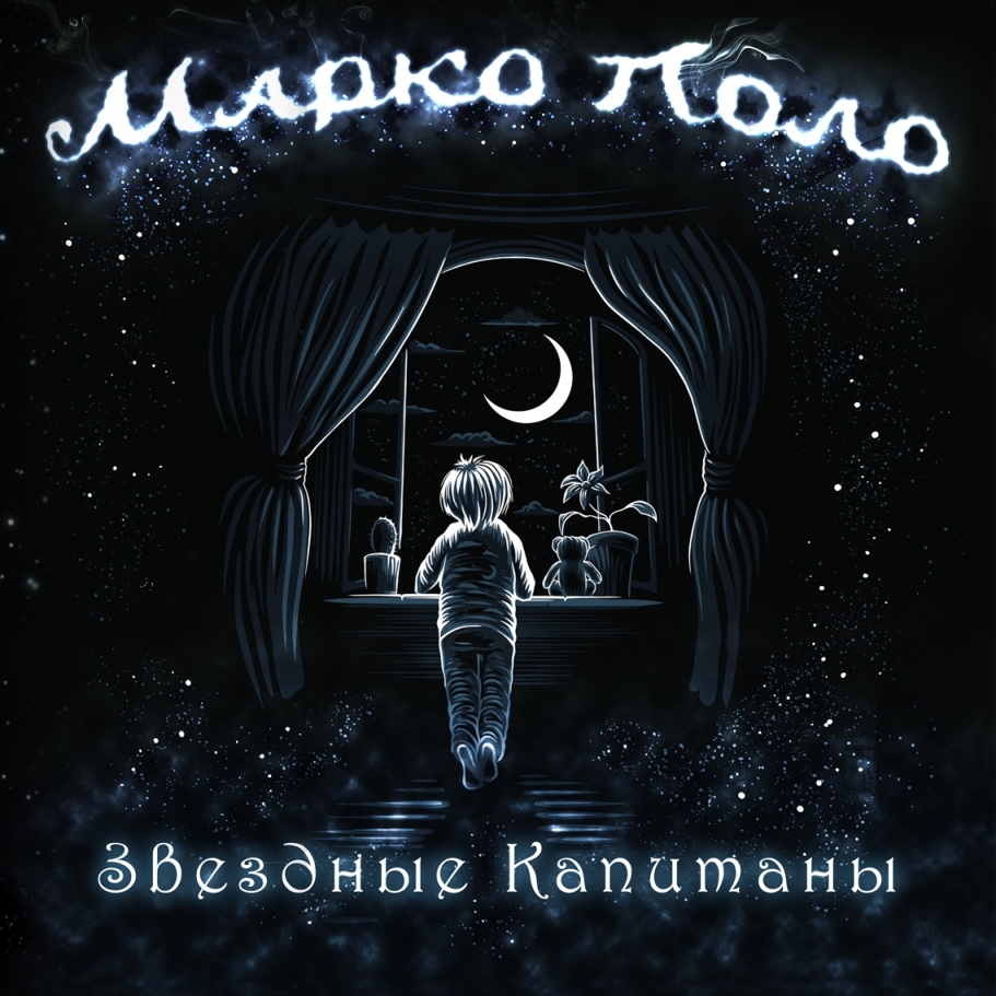 Марко Поло - Тамплиер