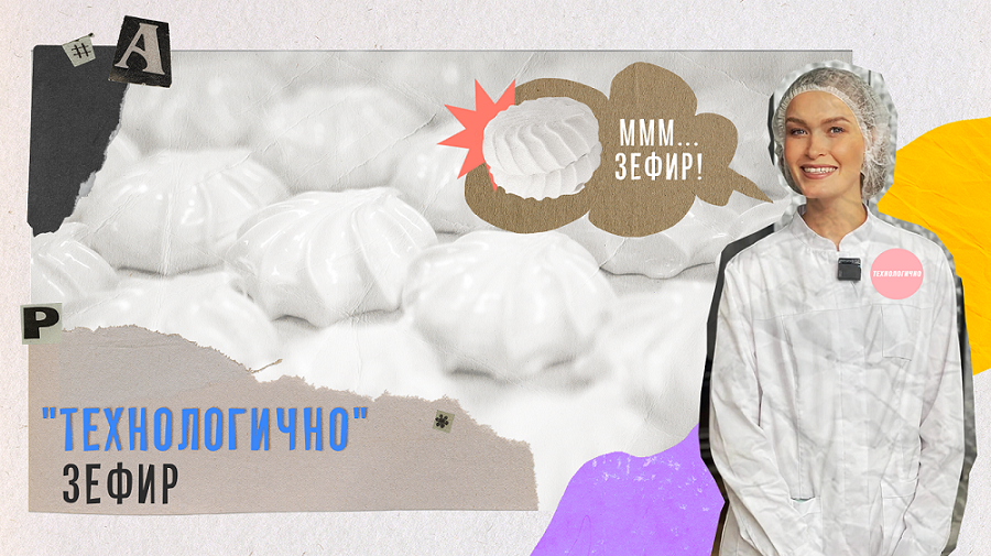 Как готовится зефир? «Технологично» (11.04.23)