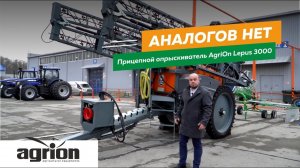 Опрыскиватель прицепной Agrion Lepus 3000