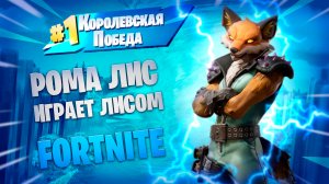 ФОРТНАЙТ РОМА ЛИС ИГРАЕТ ЛИСОМ FORTNITE