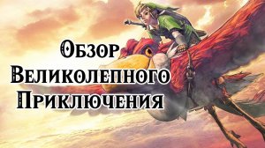 ⭕ The Legend of Zelda - Skyward Sword HD - Обзор на Nintendo Switch . Возвращение в Skyloft ⭕