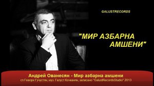 Андрей Ованесян Мир азбарна амшени Galustrecords ru