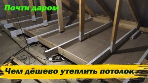 Чем дёшево утеплить потолок