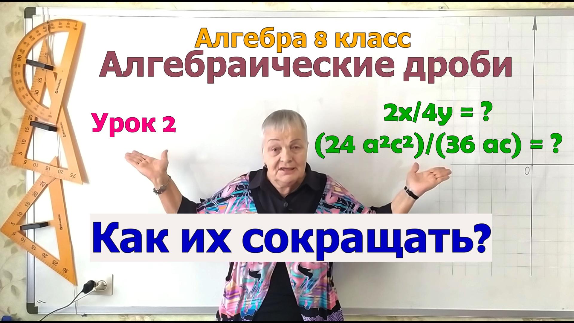 Алгебраические дроби. Сокращение алгебраических дробей (часть 1). Алгебра 8 класс