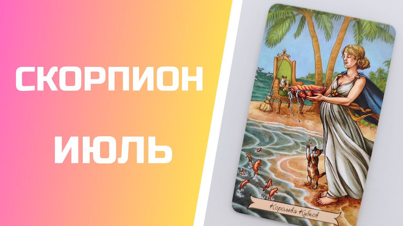 СКОРПИОН ИЮЛЬ 2023 [Таро прогноз]