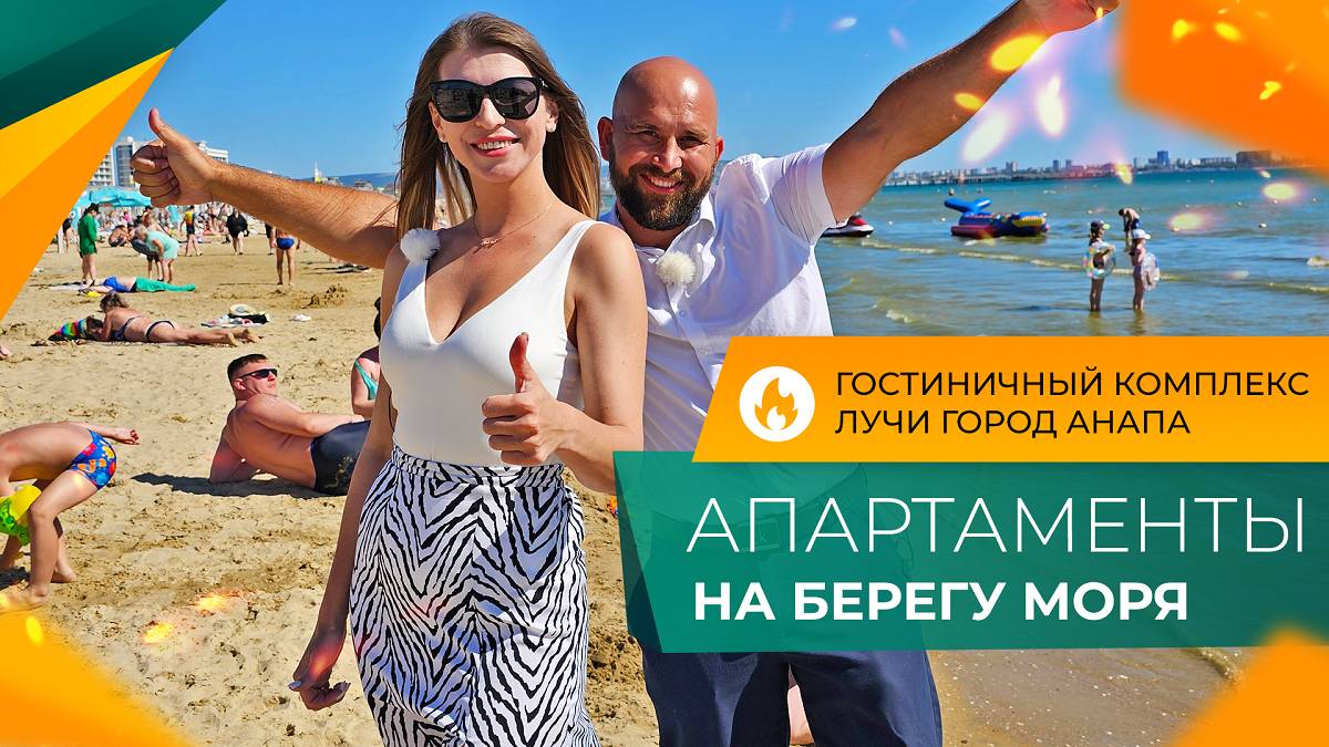 СТАРТ ПРОДАЖ в Анапе! Самый МАСШТАБНЫЙ проект! АПАРТАМЕНТЫ с ремонтом от застройщика НА БЕРЕГУ МОРЯ.