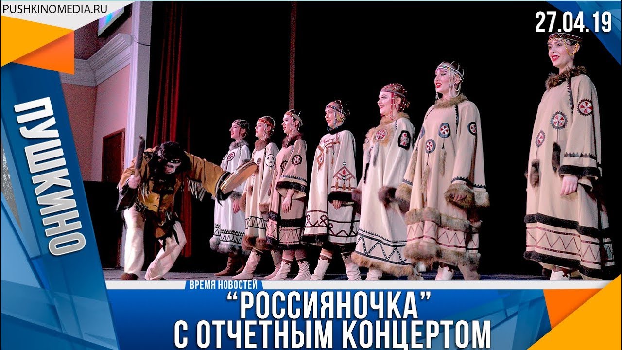'Россияночка” c отчетным концертом