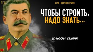 ВЕЛИЧАЙШИЙ ГЕНЕРАЛИССИМУС СОВЕТСКОГО СОЮЗА. Иосиф Сталин - избранные цитаты, афоризмы, мудрые мысли