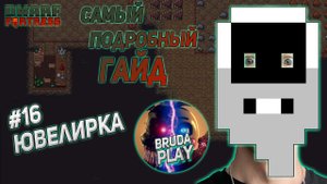 Dwarf Fortress. Гайд для новичков. #16 Ювелирная мастерская.