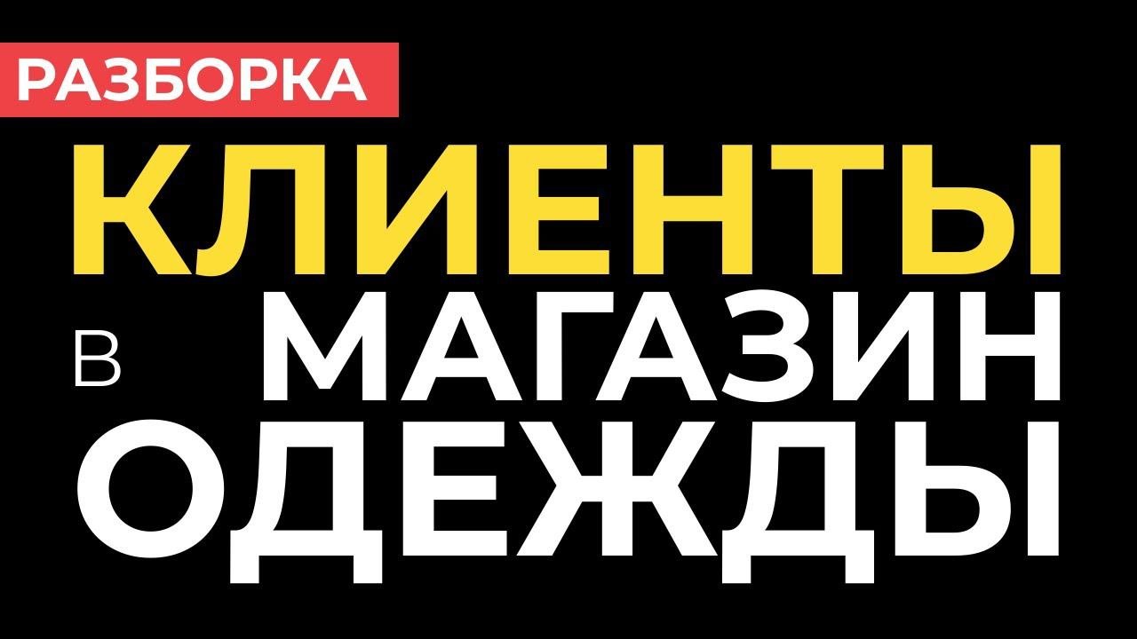 КЛИЕНТЫ в МАГАЗИН ОДЕЖДЫ | Разбор магазина женской одежды |  Как продвигать онлайн магазин одежды