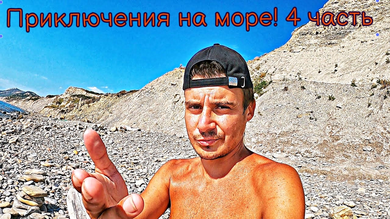 Приключения на море! 4 смотреть онлайн
