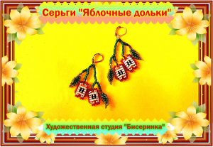 Серьги "Яблочные дольки" Бисер-это просто!!!!