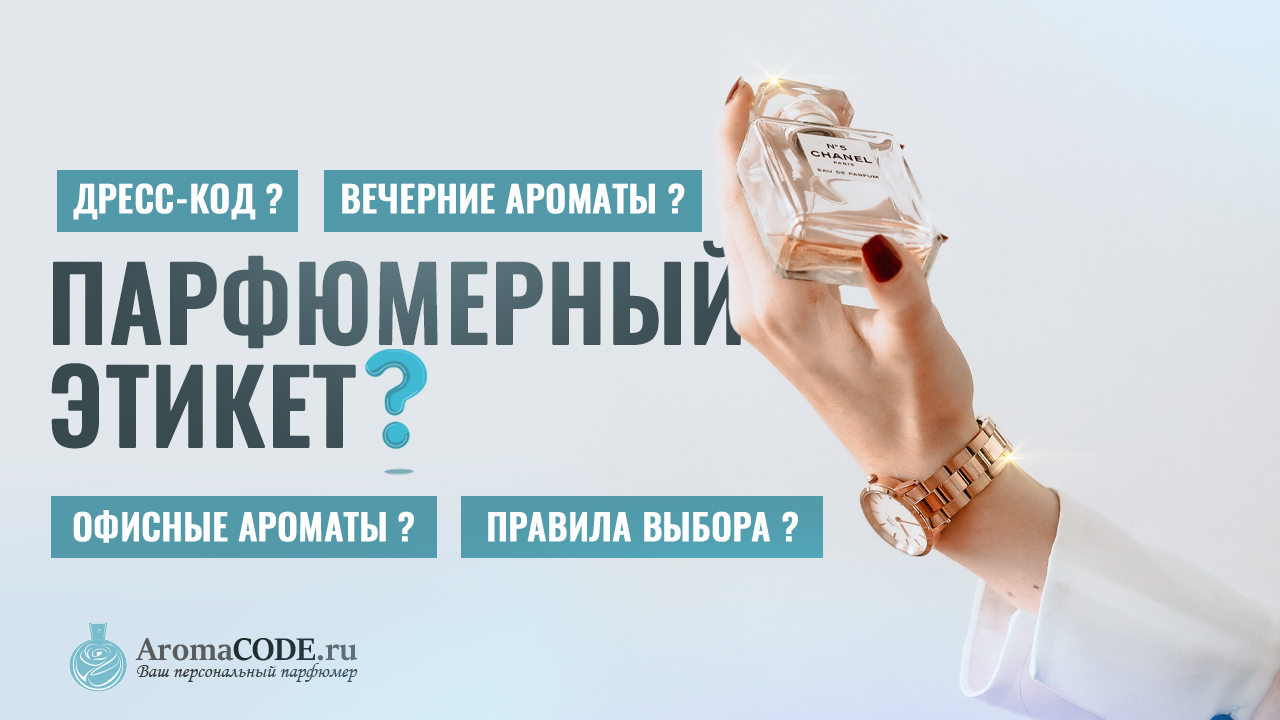 Парфюмерный этикет - Aromacode.ru