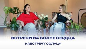Навстречу Солнцу. Встречи на волне Сердца. 22 мая 2024