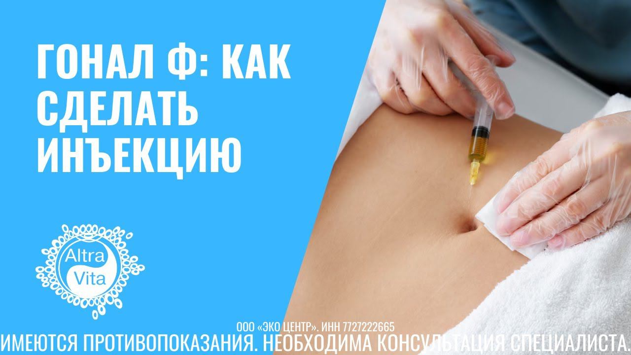 ГОНАЛ Ф: как сделать инъекцию