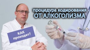 ? Процедура кодирования от алкоголизма: как проходит и сколько длится? ?