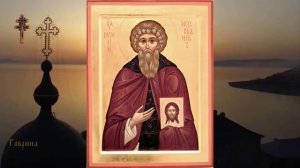 Преподобный Василий исповедник (750)