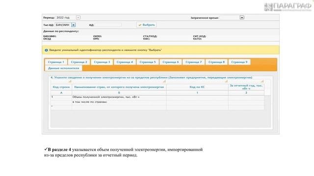 1- ЭЛЕКТРОЭНЕРГИЯ- Отчет о выработке, передаче, распределении и продаже электрической энергии