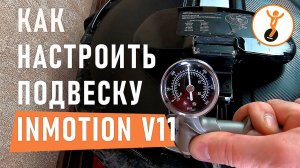 Как настроить подвеску INMOTION V11