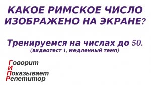 ГИПР - Какое римское число изображено на экране, числа до 50, видеотест 1, медленный темп