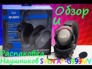 Обзор на наушники игровые SVEN AP-G999MV и легкое сравнение с наушниками HyperX Cloud!