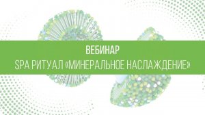 SPA ритуал "Минеральное наслаждение"