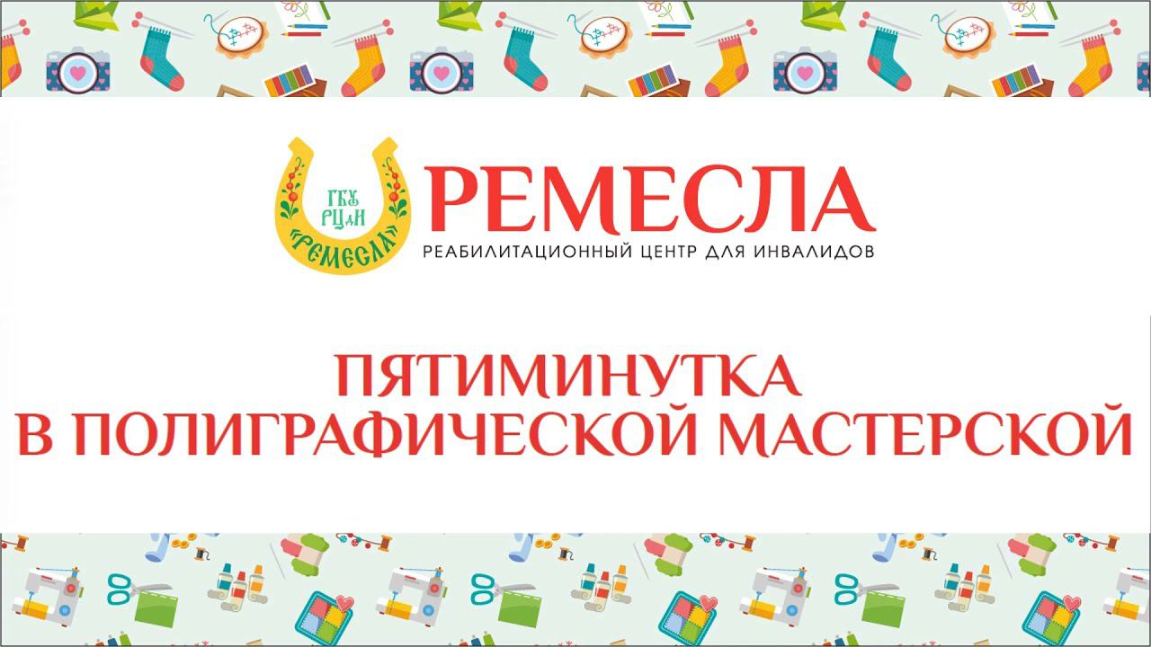 Пятиминутка в полиграфической мастерской