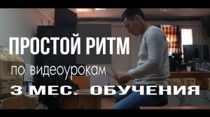 3 мес. обучения на барабанах по видеоурокам Просто Ритм