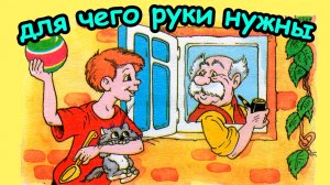 Рассказ ДЛЯ ЧЕГО РУКИ НУЖНЫ / Е. Пермяк