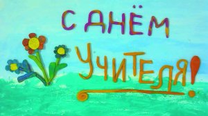 Открытка ко Дню учителя - 2021