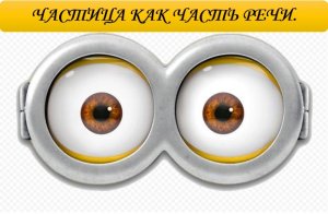 ЧАСТИЦА. ФОРМООБРАЗУЮЩИЕ ЧАСТИЦЫ