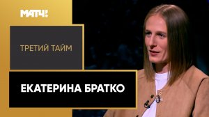 «Третий тайм». Екатерина Братко