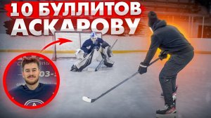 10 буллитов Ярославу Аскарову \ Nashville Predators