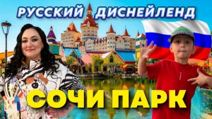 Сочи парк | Парк аттракционов | Диснейленд | Путешествия по России | Отель в Сочи | Курорты России
